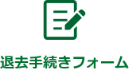 退去手続きフォーム