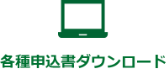 各種申込書ダウンロード